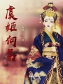 虞姬何易