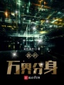 我的萬(wàn)界分身