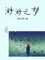 渺渺之夢(mèng)