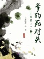 我愛(ài)上了我爹的死對頭