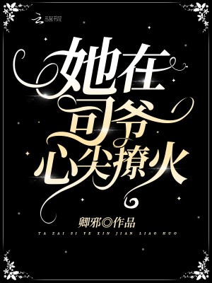 她在司爺心尖撩火