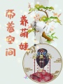 帶著空間養(yǎng)萌娃