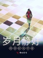 歲月靜好而你時(shí)光不老
