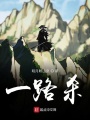 一路杀