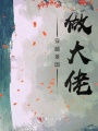 穿越景國做大佬