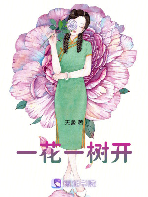一花一樹開