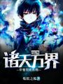 帶著智能系統(tǒng)闖蕩諸天萬界