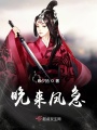 晚來(lái)鳳急