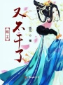 殿主大人你戲過了