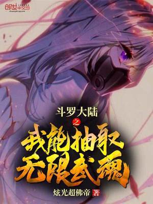 斗羅大陸之我能抽取無限武魂