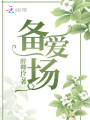 備愛一場