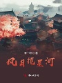 風月攬星河