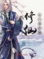 修仙从六道开始