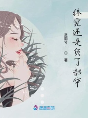 終究還是負了韶華