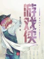 游戲俠gamers