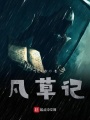 凡草記