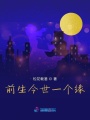 前生今世一個緣
