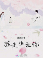 苏先生租你
