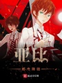 亞比都市降臨