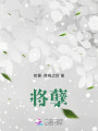 將孽