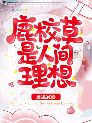 鹿校草是人間理想