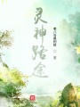 靈神旅途