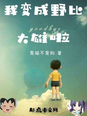 我變成野比大雄啦