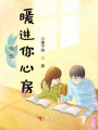 悄悄暖進(jìn)你心房