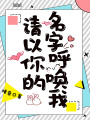 請以你的名字呼喚我