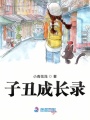 子丑成長錄