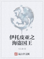 伊托皮亞之海盜國王