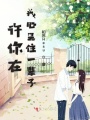 許你在我心里住一輩子
