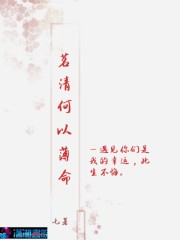 茗清何以薄命