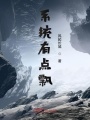 系統(tǒng)有點飄