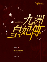 九洲皇妃傳