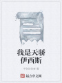 我是天驕伊西斯