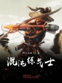 混沌煉氣士
