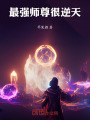 最強師尊很逆天