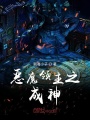 惡魔領主之成神