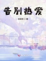 告別熱愛