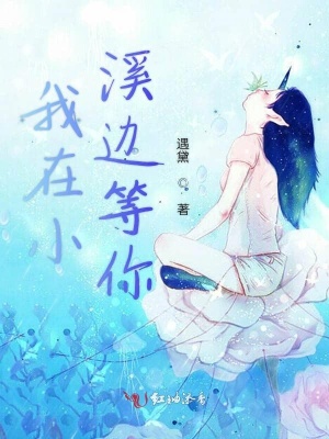 我在小溪邊等你