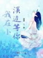 我在小溪邊等你