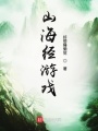 山海經游戲