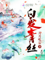 白發青絲