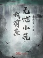 我有座無(wú)憂小筑