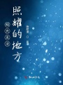 明光無法照耀的地方