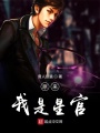 原來(lái)我是星官