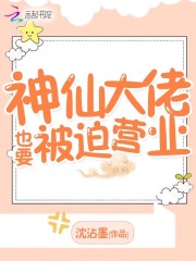 神仙大佬也要被迫營業