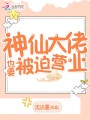 神仙大佬也要被迫營(yíng)業(yè)