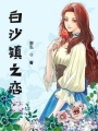 白沙鎮之戀